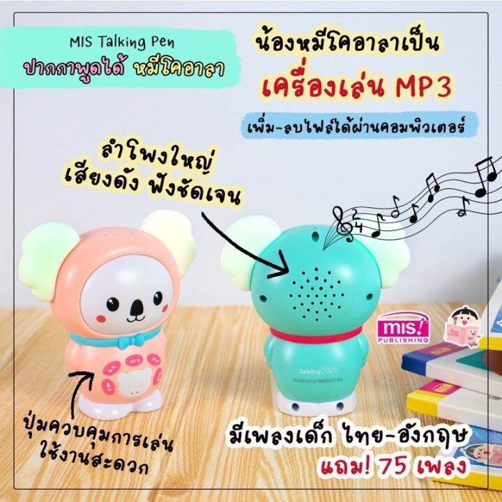 ลดราคาพิเศษ-รับประกัน-1-ปี-mis-talking-pen-หมีโคอาลา-ร้องเพลง-รุ่นพิเศษ-ปากกาพูดได้-น้องหมีอ่านเก่ง