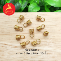 ข้อต่อสปริง อุปกรณ์ diy สีทอง ขนาด 1 cm แพ็คละ 10 ชิ้น ไม่ลอกไม่ดำ ใส่อาบน้ำได้  สำหรับร้อยสร้อย รูปถ่ายจากสินค้าจริง