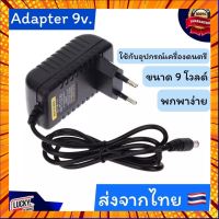 อะแดปเตอร์แปลงไฟ หม้อแปลง 9V อะแดปเตอร์ DC Adapter ใช้กับอุปกรณ์เครื่องดนตรี เอฟเฟค หรืออื่นๆได้ *เคอรี่* กรณีสินค้ามีสี ไซท์ เบอร์รบกวนลุกค้าทักมาสอบถามหรือเเจ้งที่เเชทก่อนสั่งสินค้าด้วยนะคะ