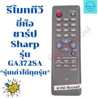 รีโมททีวี ชาร์ป Sharp รุ่น GA372SA ฟรีถ่านAAA2ก้อน