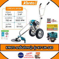 KANTO รถเข็นตัดหญ้า รุ่น KT-LM-S40 4จังหวะ ( ลานสตาร์ทเบา ) 3แรงม้า 4STROKE คาร์บูเรเตอร์ไดอะเฟรม ตัดหญ้า เครื่องยนต์ จัดส่ง KERRY