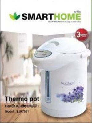 กระติกน้ำร้อนไฟฟ้า SMART HOME ขนาด 2.5 ลิตร รุ่น SJP-7501 รับประกัน 3 ปี (มอก.2062-2558)