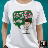 เสื้อเกษียณ KS028 ผ้าไมโคร ใส่สบาย พร้อมส่ง