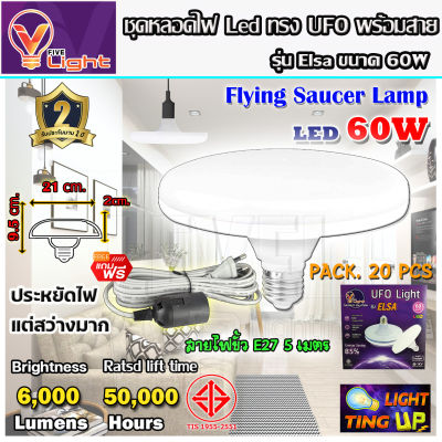 (ยกเซ็ท 20 ชุด)หลอดไฟ UFO LED แสงสีขาว Daylight UFO  ทรงกลม มีให้เลือก 60W สว่างมาก  E27 ขั้วเกลียว แถมฟรี!!  พร้อมสายไฟพร้อมขั้ว E27 ยาว 5 เมตร
