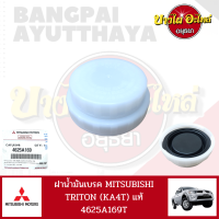 ฝาน้ำมันเบรค MITSUBISHI TRITON (KA4T) แท้ 4625A169T