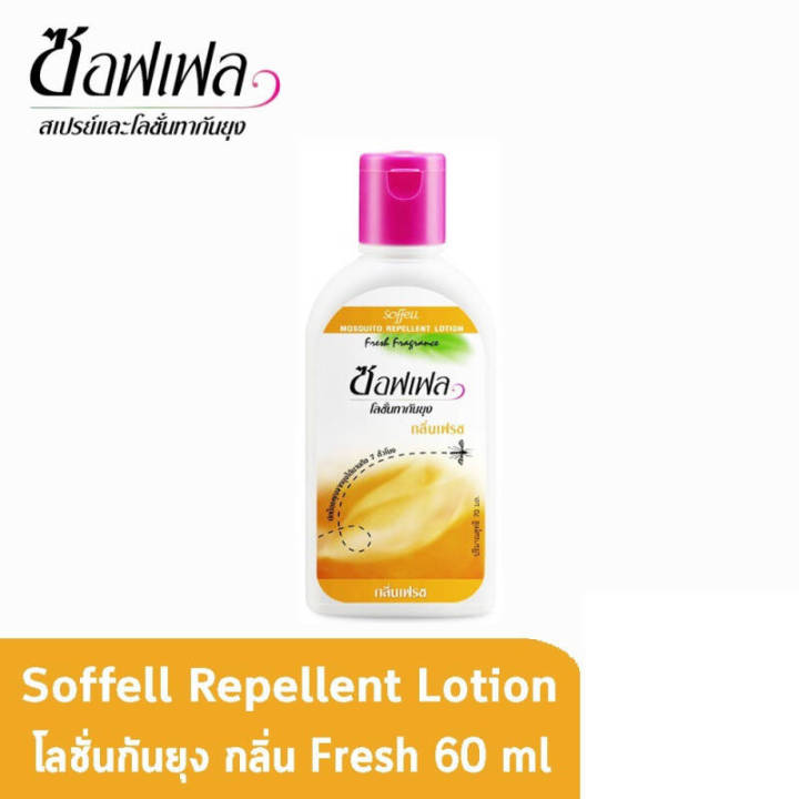 soffell-mosquito-repellent-lotion-60-ml-ซอฟเฟล-โลชั่นกันยุง