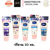 Vaseline Dry serum วาสลีน ดราย เซรั่ม  50 ml. เซรั่มใต้วงแขน ลดเหงื่อและระงับกลิ่นกาย 50 มล.