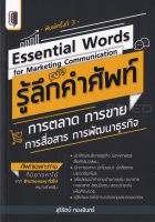 Bundanjai (หนังสือภาษา) Essential Words for Marketing Communication รู้ลึกคำศัพท์การตลาด การขาย การสื่อสาร การพัฒนาธุรกิจ