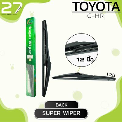 ใบปัดน้ำฝนหลัง TOYOTA C-HR / ขนาด 12 (นิ้ว) /  รหัส 12B - SUPER WIPER