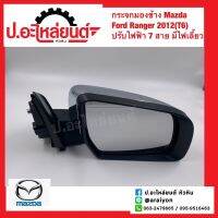 กระจกมองข้าง มาสด้า ฟอร์ดเรนเจอร์ ปี2012 ปรับไฟฟ้า7สาย มีไฟเลี้ยว (Mazda Ford Ranger)ยี่ห้อ IAIWAN (AU-1222CELD)