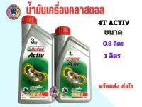 น้ำมันเครื่อง Castrol Activ 20w-40 4T 0.8 ลิตร/ 1 ลิตร