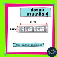 ช่องลม รถตู้ บานเกร็ดคู่ไซส์ 18 x 4.5 เซนดิเมตร ช่องลม ช่องแอร์ ช่องแอร์รถยนต์ ช่องลมรถยนต์ แอร์รถยนต์