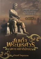 หนังสือ สมเด็จพระนเรศวรมหาราช ชาตินักรบ : มหากษัตริย์ผู้ธำรงเอกราชไว้ ซึ่งอาณาจักรประชาราษฎร์แห่งแผ่นดินสยาม