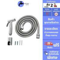 ถูกที่สุด  GokTook ชุด สายฉีดชำระ ที่ฉีดก้น ครบชุด เกรดสแตนเลสแท้ MA-G-R111