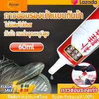 ?กาวติดรองเท้า 60ML?กาวพิเศษสำหรับซ่อมรองเท้า กาวติดรองเท้า 60ML ซ่อมรองเท้า กาวซ่อมรองเท้า กาวติดพื้นรองเท้า กาวทารองเท้า กาวยางรองเท้า กาวรองเท้า กาวสำหรับติดรองเท้า กาวยางติดรองเท้า กาวยางอย่างดี กาวยาง กาวซ่อมรองเท้า【การจัดส่งในประเทศไทย-COD】