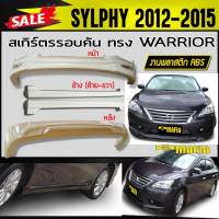 สเกิร์ตรอบคัน รอบคัน SYLPHY 2012 2013 2014 2015 ทรงWARRIOR พลาสติกงานABS (งานดิบยังไม่ทำสี)