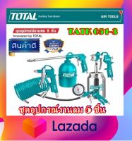 Total ชุดปืนลม + กาพ่นสี + หัวเติมลม (5 ชิ้นชุด) รุ่น TATK051-3 ( ชุดอุปกรณ์งานลม ) ( 5 Pcs Air Tools Set )