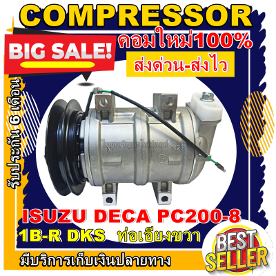 ลดแรง ถูกสุด!!! การันตีคุณภาพ (ใหม่มือ1) COMPRESSOR คอมแอร์ ISUZU DECA 1B-R  PC200-8 (ท่อแอร์เอียงขวา)  คอมแอร์รถยนต์ การันตีคุณภาพ ราคาดีที่สุด!!!