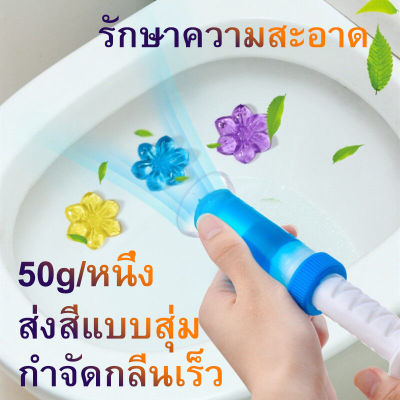 {คลังสินค้าในประเทศไทย} 50g เจลดับกลิ่นชักโครก Toilet Gel Cleaner เจลหอม ดับกลิ่นห้องน้ำ เจลทำความสะอาด เจลลดคราบ ชักโครก ห้องน้ำ น้ำยาทำความสะอาด  กำจัดกลิ่นเร็ว รักษาความสะอาด