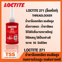 LOCTITE 271 (ล็อคไทท์) น้ำยาล็อคเกลียว แรงยึดสูง THREADLOCKER ทนความร้อนสูง ทนต่อสารเคมี ขนาด 50 ml LOCTITE271 โดย TSS