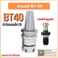 *พร้อมส่ง* BT40 หัวจับBT ER ค่าความละเอียด ≤ 0.005 Spring Collet Chuck ด้ามจับ หัวอาร์เบอร์ BT หัวจับคอลเล็ต แถมฟรี!! Pull stud พูลสตัด