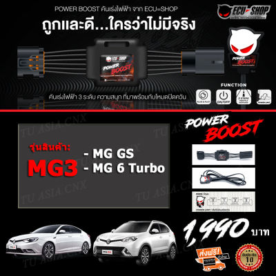 คันเร่งไฟฟ้า POWER BOOST - MG3 (สำหรับรุ่นรถ MG ZS/ MG 6 Turbo) ใหม่ล่าสุด!! ปรับได้ 3 ระดับ ที่มาพร้อมโหมดปิดควัน EcuShop**ส่งฟรี+รับประกัน 1 ปีเต็ม