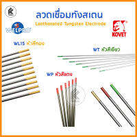 ลวดเชื่อมทังสเตน KOVET โคเวท – WL หัวสีทอง / WP หัวสีแดง / หัวสีเขียว / Lanthanated Tungsten Electrode 1.6 2.4 3.2 WELPRO แบ่งขาย1 แท่ง