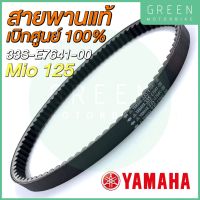 สายพานขับเคลื่อน YAMAHA ยามาฮ่า Mio125 33S-E7641-00