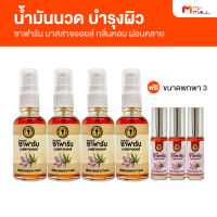 (4 ขวด แถมฟรี ขนาดพกพา 3 ขวด) Mr. Tree ซาฟารัน มาสสาจ ออยล์ น้ำมันนวด ขนาด  30 มล.