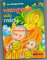 พระพุทธเจ้า ฉบับการ์ตูน