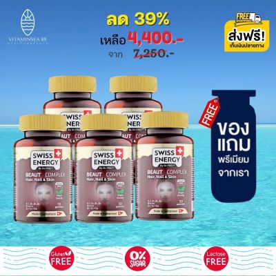 ส่งฟรี Swiss Energy Beaut Complex (5 กระปุก ฟรีของแถมพรีเมี่ยม) กัมมี่จากพืช วิตามินรวม 10 ชนิด วิตามินบำรุงผม เล็บ ผิว และรากผมให้แข็งแรง