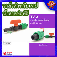 (ส่งฟรี)? วาล์วสำหรับเทปน้ำหยด ท่อพีอี 16 มม. (5 ตัว/แพ็ค)? รุ่น TV 3 แข็งแรง ทนทาน เหนียวและหนา?