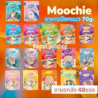 Moochie 70g.(Cat) 48ซอง Cat Pouch อาหารแมว เพาซ์แมว ดูแลสุขภาพ