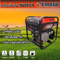 KEMAGE เครื่องปั่นไฟ รุ่น KM-GI-3.5KW ,7.5KW,1KW (เชื่อกดึงสตาร์ท) เครื่องยนต์ 4จังหวะ เบนซิน GASOLINE SILENT INVERTER ปั่นไฟ GENERATOR รับประกันนาน1ปีเต็ม]