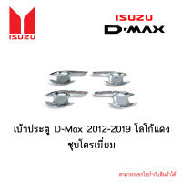 เบ้าประตู Isuzu D-Max 2012-2019 โลโก้แดง 4ประตู ชุบโครเมี่ยม