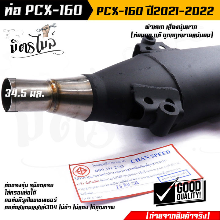 ท่อpcx-ท่อผ่าหมกpcx-160-click-160-ปี-2021-2022-ท่อ-pcx-คอ-z-สแตนเลสแท้เกรดa-26-mm-มี-ม-อ-ก-สำหรับ-มอเตอร์ไซด์-pcx-160-click-160-ปี-2021-2022-chan-speed