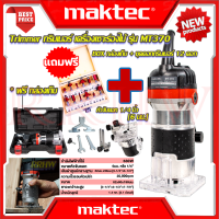 ? MAKTEC Trimmer เครื่องเซาะร่อง ทริมเมอร์ ➕ ชุดดอกทริมเมอร์ 12ดอก เร้าเตอร์ รุ่น MT370 (งานเทียบ) ? การันตี ???