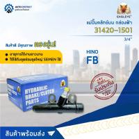 ? EAGLEYE แม่ปั๊มคลัทช์บน กล่องฟ้า 31420-1501  HINO FB 3/4 มีตาไก่ จำนวน 1 ลูก ?