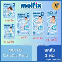 [ยกลัง 3 ห่อ] Molfix ExtraDry Pants ผ้าอ้อมเด็ก โมลฟิกซ์ เอ็กซ์ตร้า ดราย แพ้นส์ ไซส์ S - 3XL (Super Jumbo Pack)