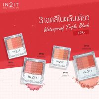 IN2IT waterproof triple blush อินทูอิท บลัชออน วอเตอร์พรู๊ฟ ทริปเปิล(BPT)