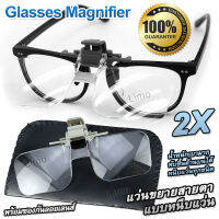 2X Acrylic Glasses Style Magnifier with Clip For Reading แว่นขยายสายตา แบบหนีบแว่นตา ใช้หนีบกับแว่นทุกชนิด เพิ่มการมองเห็น 2 เท่า ปรับเลนส์ได้ น้ำหนักเบา แว่น