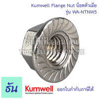 Kumwell น็อตตัวเมีย M5 WA-NTNW5 Flange Nut ยี่ห้อ KUMWELL น๊อตตัวเมีย น๊อต คุณภาพดี ทนทาน ส่งไว พร้อมส่ง ธันไฟฟ้าออนไลน์