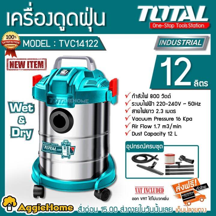 พร้อมส่ง-โปรโมชั่น-total-เครื่องดูดฝุ่น-รุ่น-tvc14122-ดูดน้ำ-ดูดแห้ง-กำลังไฟ-800-วัตต์-ความจุถัง-12-ลิตร-ส่งทั่วประเทศ-เครื่อง-ดูด-ฝุ่น-เครื่องดูดฝุ่นไร้สาย-เครื่องดูดฝุ่นมินิ-เครื่องดูดฝุ่นรถ