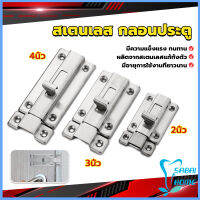 Easy กลอนประตู ห้องน้ำ สเตนเลสแท้ พร้อมสกูร 2นิ้ว 3นิ้ว 4นิ้ว Stainless steel locks