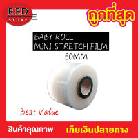 Baby Roll Mini Stretch Film ฟิล์มยืดห่อของ ฟิล์มยืด ฟิล์มยืดพาเลท ขนาด 50mm x 150gพลาสติกห่อ พลาสติกห่อหุ้ม ม้วนฟิล์ม พลาสติกใส