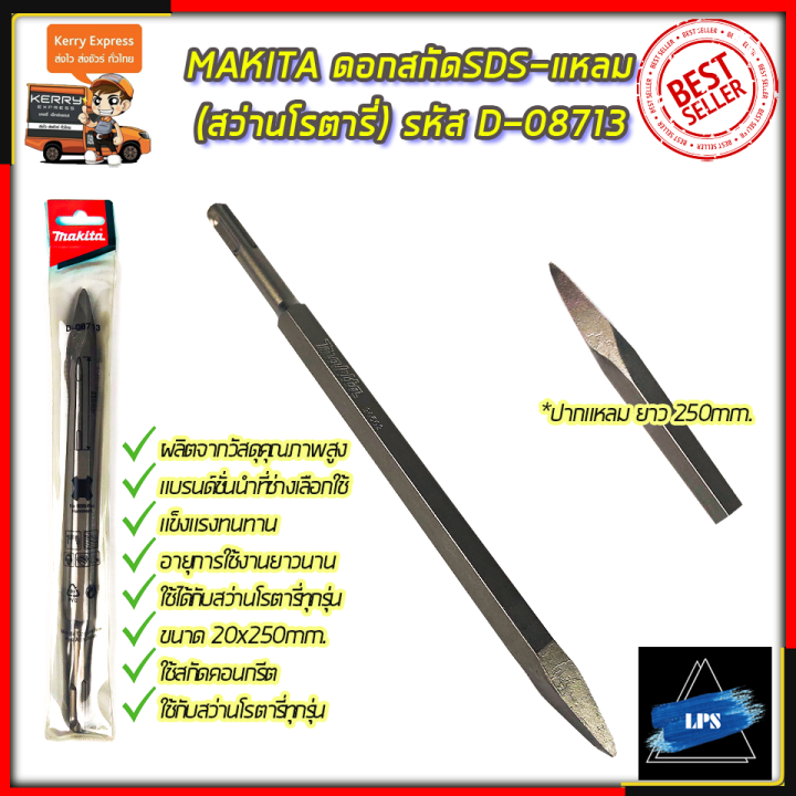 makita-ดอกสกัดsds-แหลม-สว่านโรตารี่-รหัส-d-08713