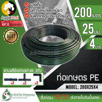 ?? SU&amp;SU ?? ท่อเกษตร PE รุ่น LDPE 25 มิล (4 บาร์) 6 หุน ยาว 200 เมตร (ฟรี สามทางPE 2 ตัว ต่อตรงPE 2 ตัว ข้องอPE 2 ตัว) รดน้ำต้นไม้ ทนทานแสงแดด ??