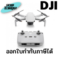 DJI Mini 2 SE โดรนไซส์เล็กอัพเกรดเพิ่ม สู้ลมแรงระดับ 5 ราคาสบายกระเป๋า ประกันศูนย์ เช็คสินค้าก่อนสั่งซื้อ