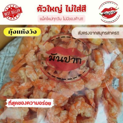 กุ้งแห้งตัวใหญ่ กุ้งแห้งไม่เค็ม กุ้งแห้งเนื้อ กุ้งแห้งไซส์ใหญ่ เกรด A พร้อมส่ง 500 กรัม ราคาพิเศษครึ่งโล monpak