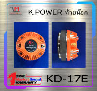 ไดเวอร์ยูนิต ไดเวอร์ทวิตเตอร์ DIVER รุ่น KD-17E ยี่ห้อ K.POWER ท้ายน๊อต ของแท้ พร้อมส่ง